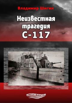 Книга - Неизвестная трагедия С-117. Владимир Виленович Шигин - читать в Litvek