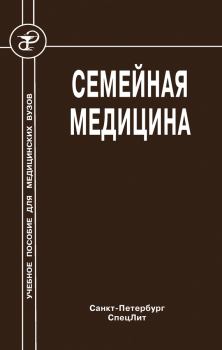 Книга - Семейная медицина. Андрей Григорьевич Обрезан - читать в Litvek