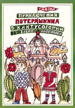 Обложка книги - Приключения Потеряшкина в Кактусогории - Елена Борисовна Антропова