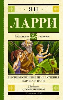 Книга - Необыкновенные приключения Карика и Вали. Ян Леопольдович Ларри - читать в Litvek