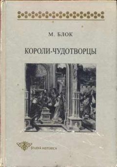 Книга - Короли-чудотворцы. Марк Блок - читать в Litvek