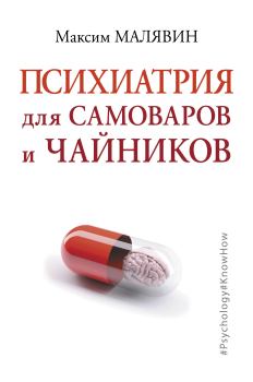 Обложка книги - Психиатрия для самоваров и чайников - Максим Иванович Малявин