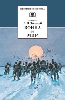 Книга - Война и мир. Том 4. Лев Николаевич Толстой - читать в Litvek