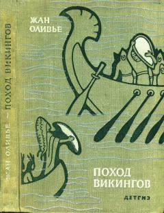 Обложка книги - Поход викингов - Жан Оливье