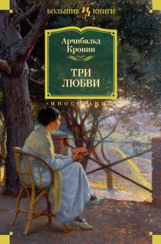 Книга - Три любви. Арчибальд Джозеф Кронин - прочитать в Litvek