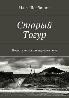 Книга - Старый Тогур. Илья Щербинин - читать в Litvek