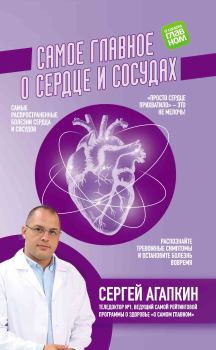 Книга - Самое главное о сердце и сосудах. Сергей Николаевич Агапкин - прочитать в Litvek