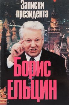Обложка книги - Записки президента - Борис Николаевич Ельцин