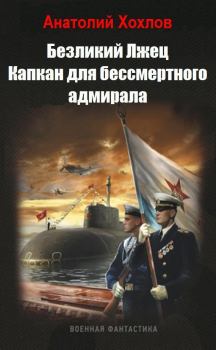 Книга - Капкан для бессмертного адмирала (СИ). Анатолий Николаевич Хохлов - читать в Litvek