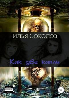 Обложка книги - Как две капли - Илья Андреевич Соколов
