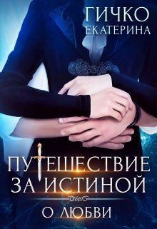 Обложка книги - О любви (СИ) - Екатерина Гичко