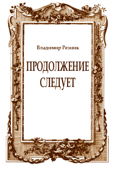 Обложка книги - Продолжение следует - Владимир Резник