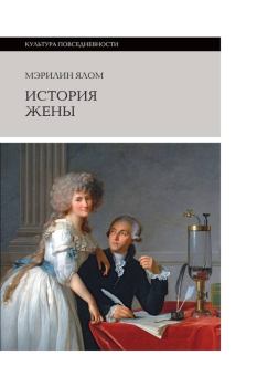 Книга - История жены. Мэрилин Ялом - читать в Litvek