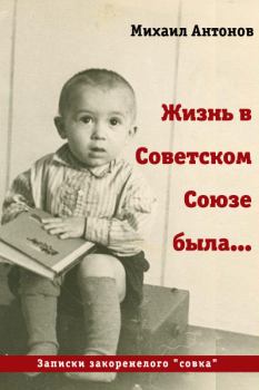 Книга - Жизнь в Советском Союзе была... [СИ]. Михаил Алексеевич Антонов - прочитать в Litvek