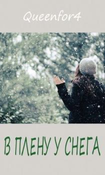 Обложка книги - В плену у снега... (ЛП) -  Queenfor4