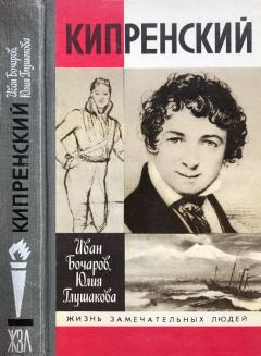 Книга - Кипренский. Иван Николаевич Бочаров - прочитать в Litvek