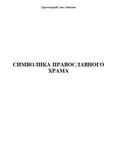 Книга - Символика Православного Храма. Протоиерей Лев Лебедев - читать в Litvek