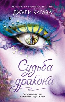Обложка книги - Судьба дракона - Джули Кагава
