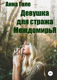 Обложка книги - Девушка для стража Междомирья - Анна Гале