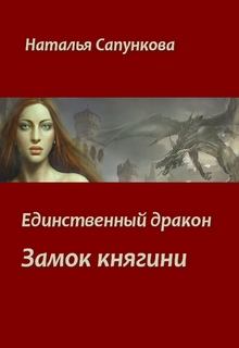 Книга - Замок княгини. Наталья Александровна Сапункова - прочитать в Litvek