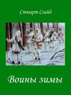 Книга - Воины зимы [Winter Warriors]. Стюарт Слейд - прочитать в Litvek