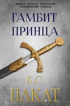Книга - Гамбит принца. К. С. Пакат - читать в Litvek