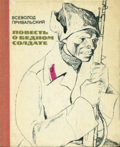 Обложка книги - Повесть о бедном солдате - Всеволод Михайлович Привальский