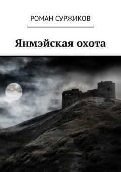 Обложка книги - Янмэйская охота - Роман Евгеньевич Суржиков