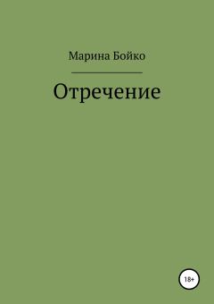 Обложка книги - Отречение - Марина Владимировна Бойко