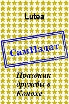 Книга - Праздник дружбы в Конохе [СИ].  Lutea - читать в Litvek