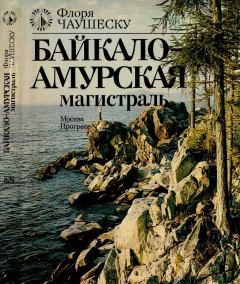 Книга - Байкало-Амурская магистраль. Флоря Чаушеску - читать в Litvek
