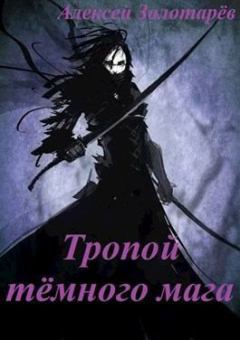 Обложка книги - Тропой тёмного мага - Алексей Викторович Золотарёв