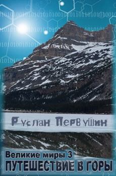Книга - Великие Миры 3 Путешествие в горы. Первушин Руслан - прочитать в Litvek