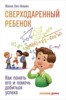Книга - Сверходаренный ребенок. Жанна Сио-Фашен - читать в Litvek