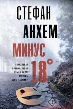 Обложка книги - Минус восемнадцать - Стефан Анхем