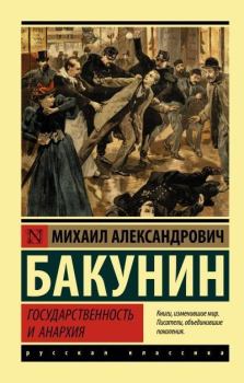 Книга - Государственность и анархия. Михаил Александрович Бакунин - читать в Litvek