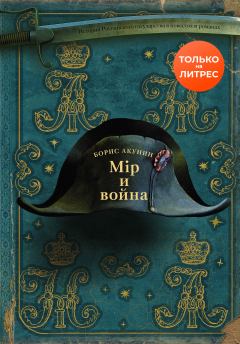 Обложка книги - Мир и война - Борис Акунин
