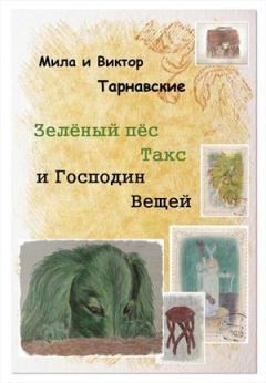 Обложка книги - Зелёный пёс Такс и Господин Вещей - Мила Тарнавская
