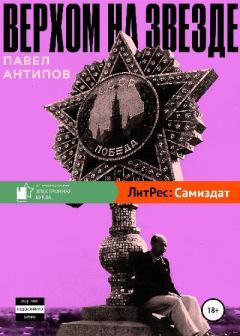 Книга - Верхом на звезде. Павел Александрович Антипов - читать в Litvek