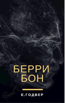 Обложка книги - Берри Бон - Екатерина Годвер (Ink Visitor)