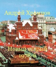 Обложка книги - Новый старый 1978-й. Книга вторая - Андрей Храмцов