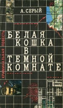 Обложка книги - Белая кошка в темной комнате - Александр Сергеевич Серый
