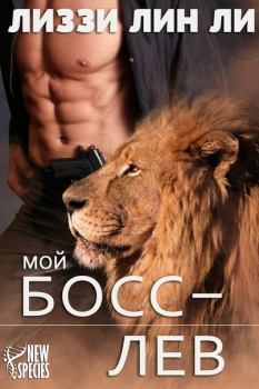Книга - Мой босс — лев. Лиззи Лин Ли - читать в Litvek