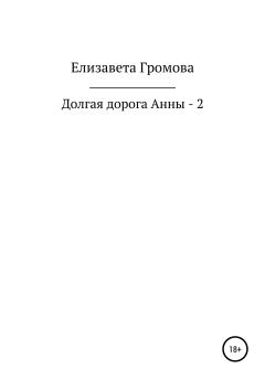 Книга - Долгая дорога Анны – 2. Елизавета Громова - прочитать в Litvek