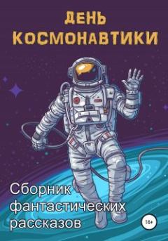 Обложка книги - День космонавтики - Виктория Павлова