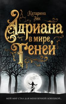 Обложка книги - Адриана в мире теней - Катарина Зек