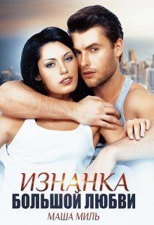 Обложка книги - Изнанка большой любви (СИ) - Маша Миль