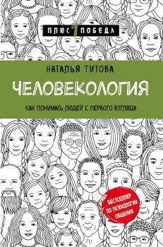 Книга - Человекология. Наталья Александровна Титова - прочитать в Litvek