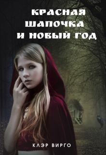 Книга - Красная шапочка и Новый год. Клэр Вирго - читать в Litvek