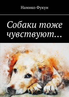 Обложка книги - Собаки тоже чувствуют… - Намико Фукуи